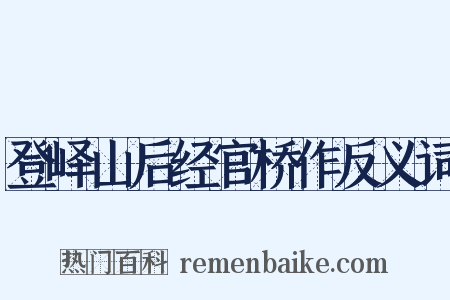 登峄山后经官桥作反义词是什么意思的图片